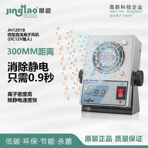 掌上式微型直流离子风扇直流离子风机静电消除器JH1201B东莞景豪