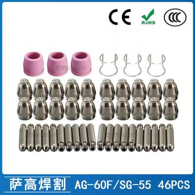 AG-60/SG-55等离子枪切割配件 CUT-60电极喷嘴保护罩保护套 46PCS