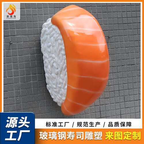 创意日料店装饰品大型装饰摆件 户外玻璃钢仿真食品寿司模型雕塑