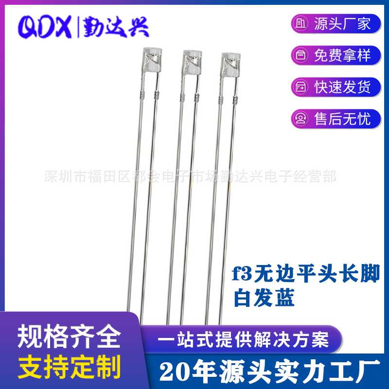 f3平头白发蓝3mm无边蓝色指示灯蓝光高亮长脚led灯珠发光二级管图片