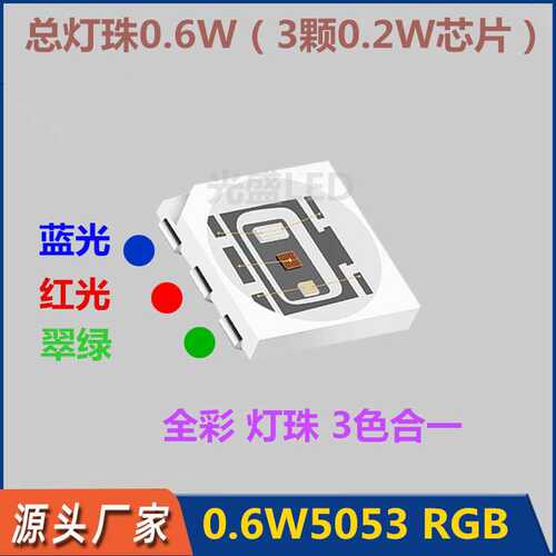 0.6W5053RGB红绿蓝超高亮0.5W5054rgb5050基色全彩3合一灯珠0.5瓦