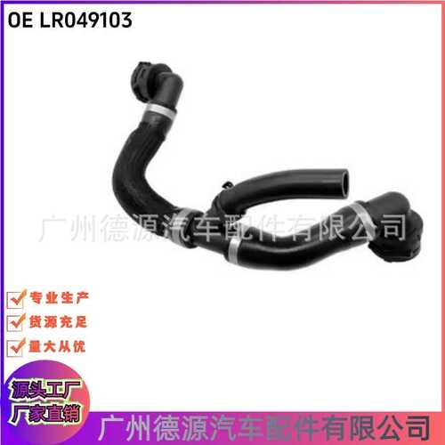 LR094103 J9C4878 散热器上水管 适用于路虎揽胜 发现神行 捷豹