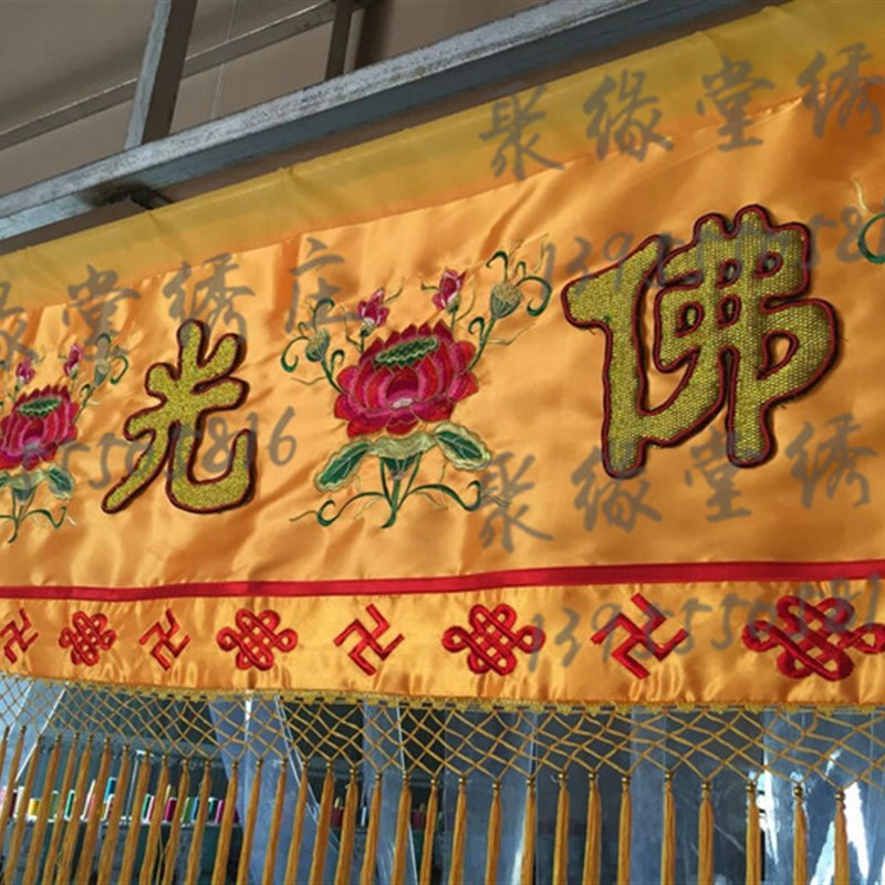 佛光普照横幅潮绣凸字横彩莲花刺绣佛堂背景装饰绣品佛前挡帘布2m