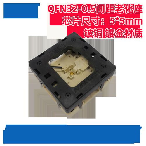 qfn32 0.5测试座 编程座 烧录座 55 下压老化座 790-42032-101T