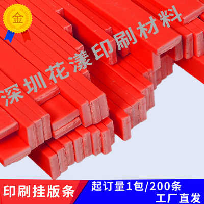 水墨印刷机挂版条 纸箱印刷版挂版条纸箱挂板条印刷挂版条排版条