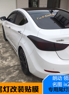 现代领动朗动名图IX25改装前尾灯膜大灯膜亚光磨砂车灯保护熏黑膜