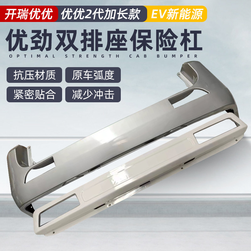 开瑞优优前护险杠带漆后保险杠优优加长版前保送杠前保板险卡子