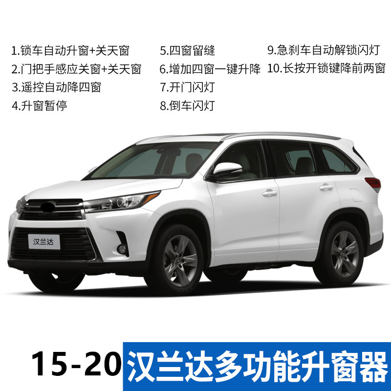 09-10-11-12-13-14-15-18-22款汉兰达升窗器改装玻璃升降自动关窗