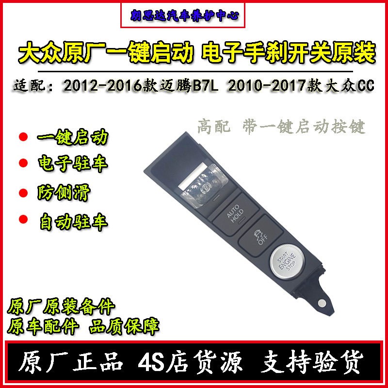 迈腾B7L CC开厂一键启动开关电子手刹驻原按键原关车装