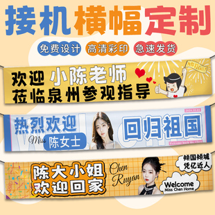 接机横幅定制欢迎回家搞笑搞怪标语彩色手拉旗设计留学回国祝福拉