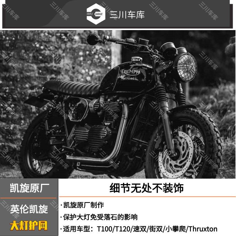 凯旋原厂改装大灯护网 凯旋街双/速双/小攀爬/T100/T120 大灯护网