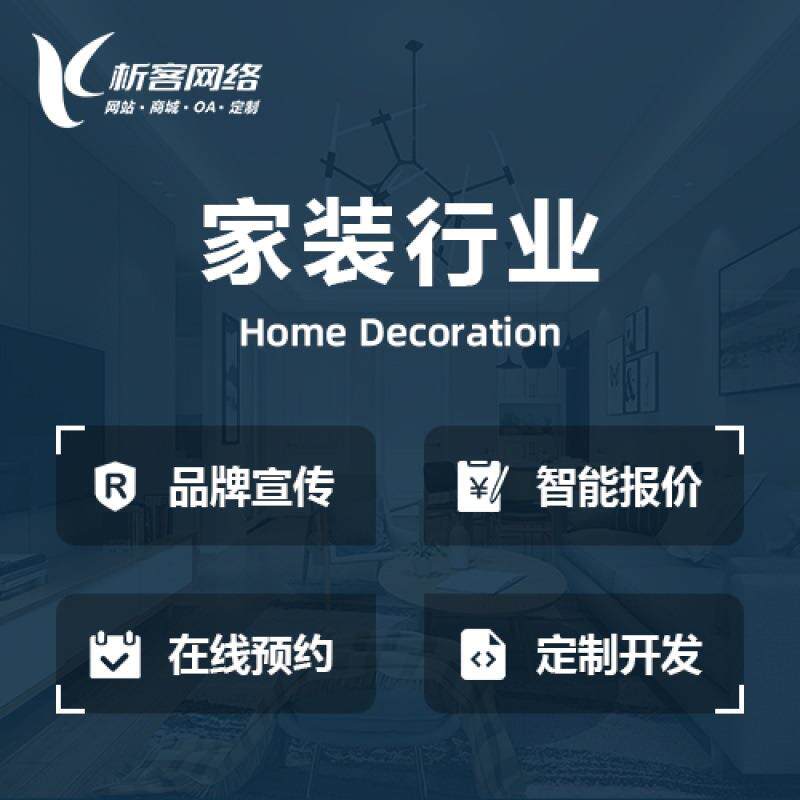 家装行业设计方案装饰公司门户网站建设装修资源整合平台开发搭建