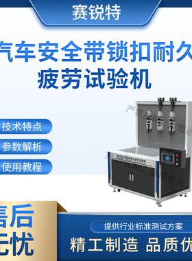 赛锐特 SRT-F848 汽车安全带锁扣耐久疲劳试验机 GB 14166-93