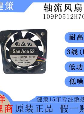 SanAce山洋5215直流109P0512H701低功耗低噪音静音12V轴流风扇