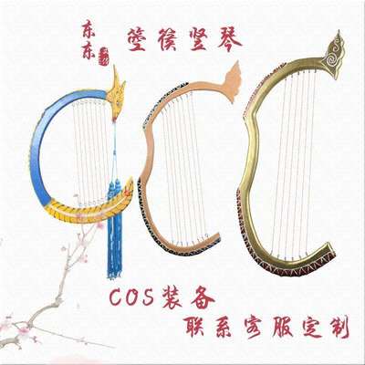 古装cos万用道具嫦鸾凤头箜篌竖琴不可出声仙剑影视拍照表演摄影