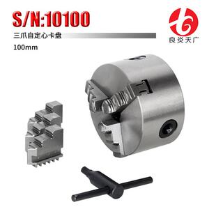 良炎天广机床微型车床附件三爪卡盘100mm自定心夹具货号10100