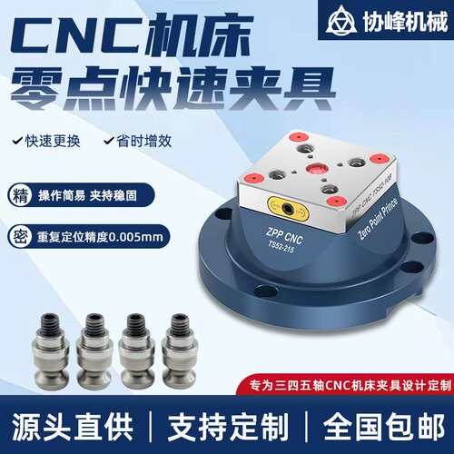 ZPPCNC四五轴机床快速夹具加工中心快换零点座自定心夹具零点定位