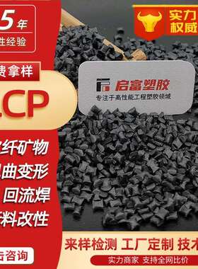 LCP黑色加玻纤GF430%本黄白色耐高温LCP加纤矿物450%阻燃V0低翘曲
