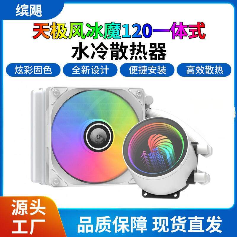 天极风 冰魔120 无限空间千层镜 电脑CPU水冷散热器支持多平台RGB