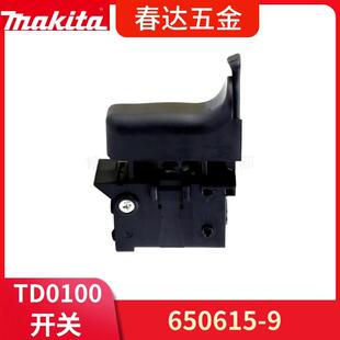 牧田 TD0100 开关650615-9 电动冲击起子机 电动工具原装配件
