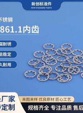 供应GB861.1内齿不锈钢 菊花介子 花齿垫片 不锈钢介子