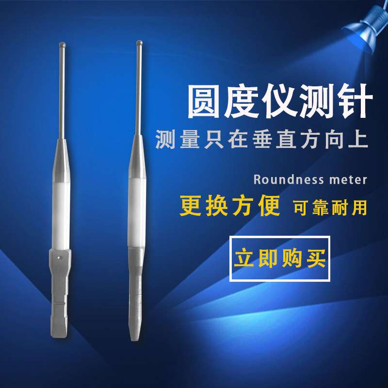 测量配件三丰圆度仪探测头测针 硬质合金高精度测量头圆度仪测针