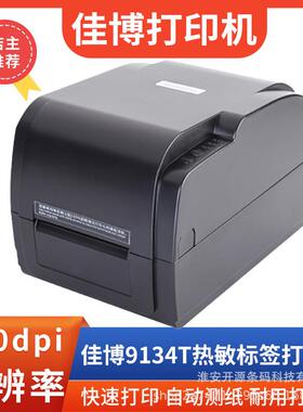 佳博GP9034T/GP9134T多功能条码标签打印机高清打印合成纸铜版纸