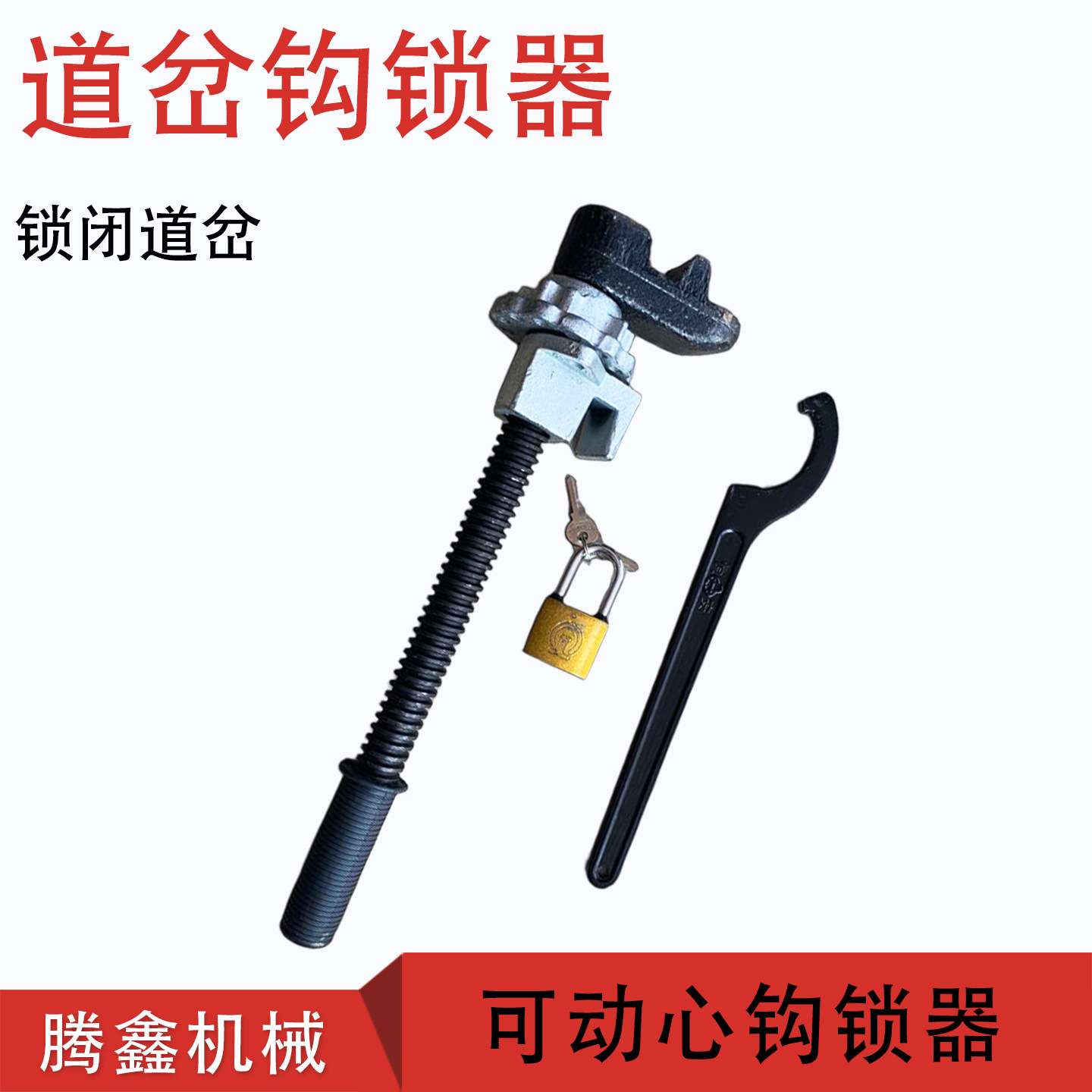 铁路各种道岔的锁闭 轨道锁闭器斥离尖轨勾锁器道岔斥离钩锁器