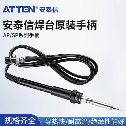 安泰信AP系列ST60焊台手柄电焊台专用电烙铁维修焊接937A手柄配件