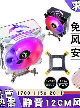 4铜管12代i5cpu散热器5v3针12cm电脑ARGB风扇PWM带盖lga2011 1155