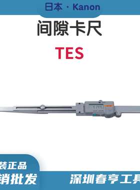 中村特殊型电子式游标卡尺KANON间隙卡尺TES5BL隙缝测定尺