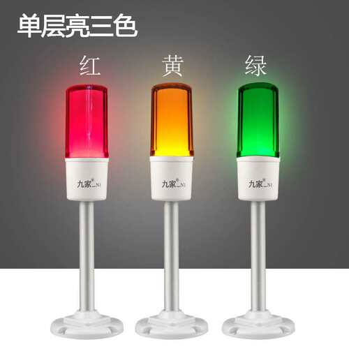 九家led车床设备指示警示灯24v 防爆三色常亮直臂蜂鸣信号灯