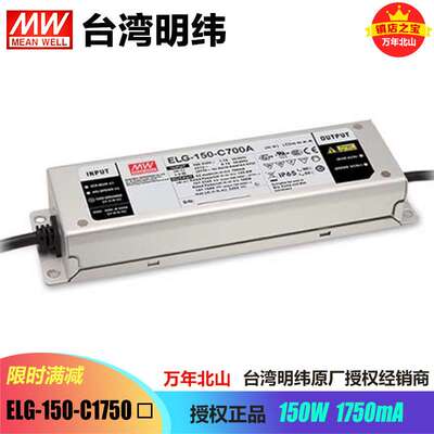 明纬LED防水电源ELG-150-C1750A-3Y恒流开关电源