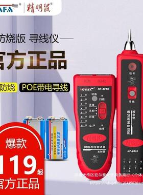 精明鼠NF-801R/B寻线仪网线多功能网络查线器测线仪巡线仪POE防烧