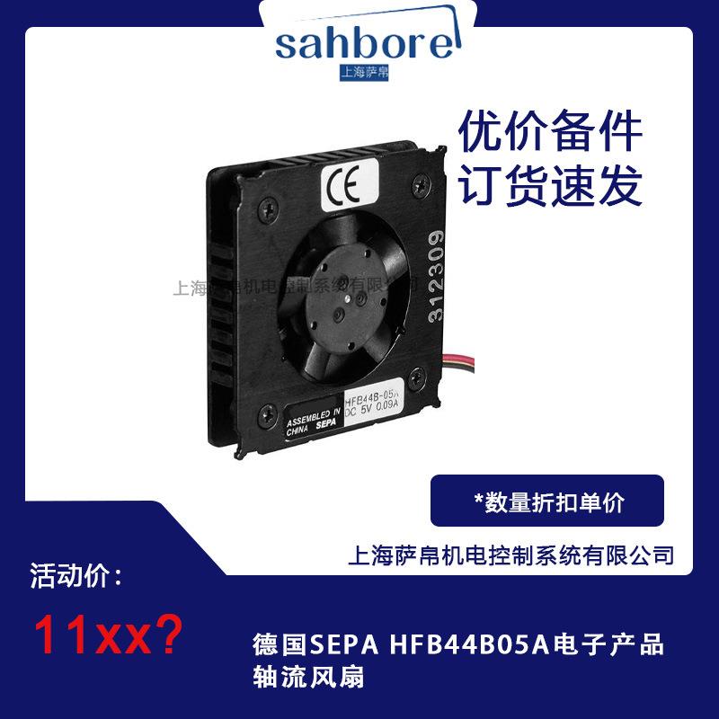 德国SEPA HFB44B05A电子产品轴流风扇