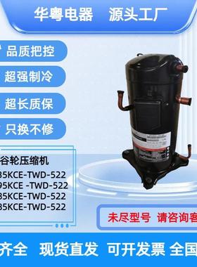 ZP49 ZP51 ZP54 ZP57 ZP61KUE-TFM-522原装谷轮高温压缩机R410A