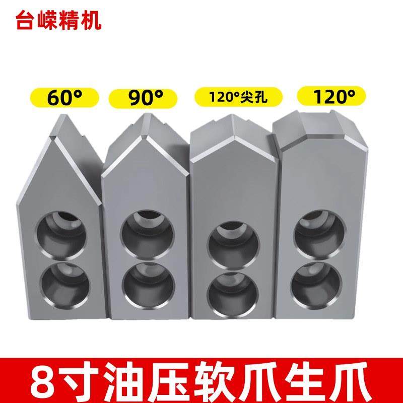 数控车床夹头生爪油压软爪8寸60°90°120°尖角液压卡爪油压生爪