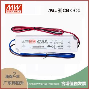 24V LPV 35W 1.5A明纬牌恒压输出IP67防水塑壳LED照明电源