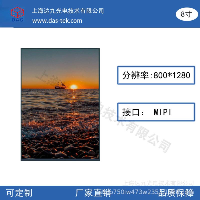 8寸显示屏分辨率800*1280 高清高亮 MIPI接口 可触摸 液晶显示屏