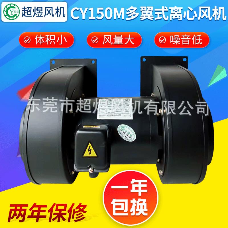低噪音通风干燥设备设备 CY150M多翼式离心风机