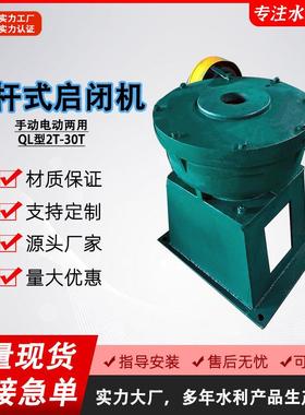灌溉农田螺杆启闭机 电动启闭机 QL型 侧摇手轮启闭机卷扬机