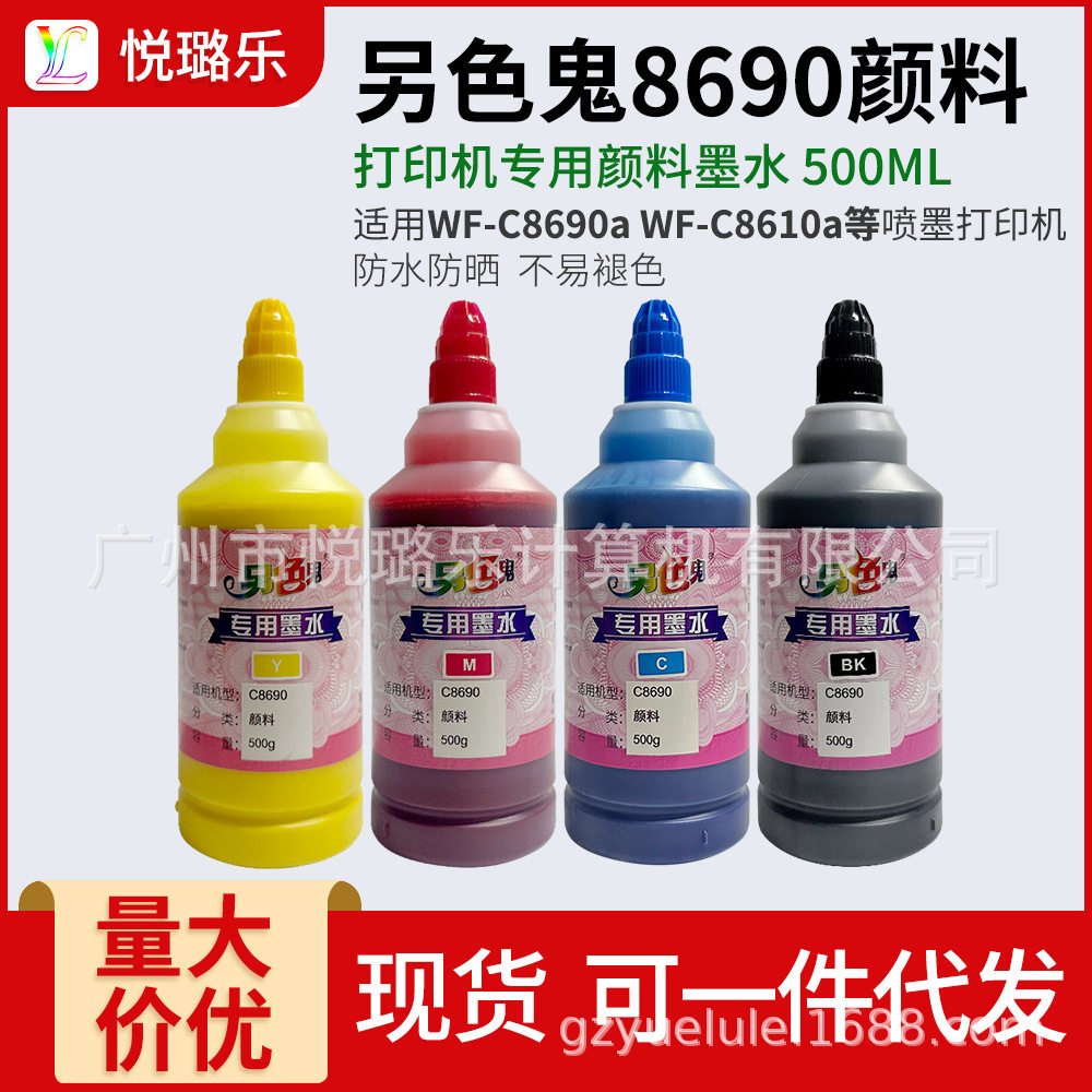 另色鬼8690专用颜料墨水500ML防水耐晒WF-C8690a8610不褪色