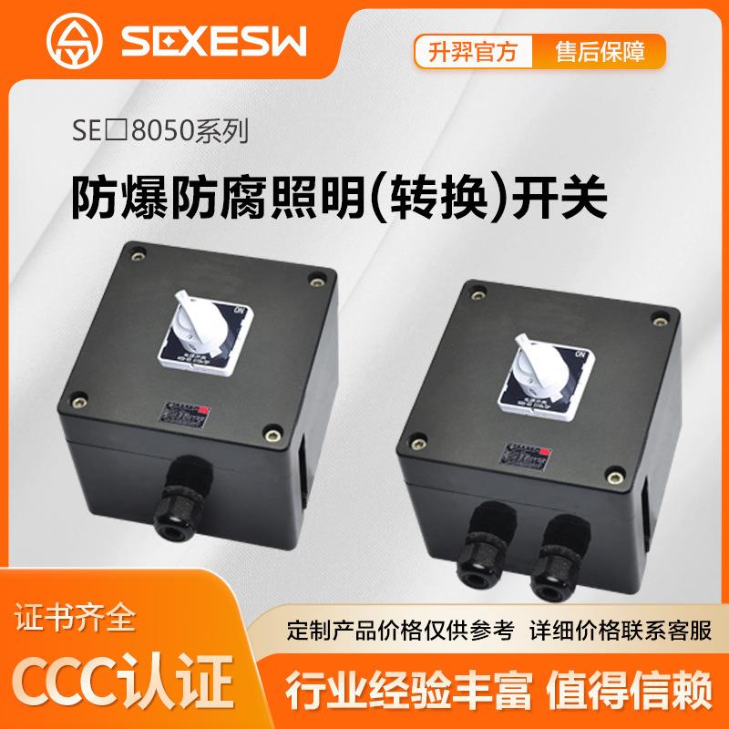 升羿SE-8050 防爆转换照明开关 高强度阻燃抗静电耐冲击