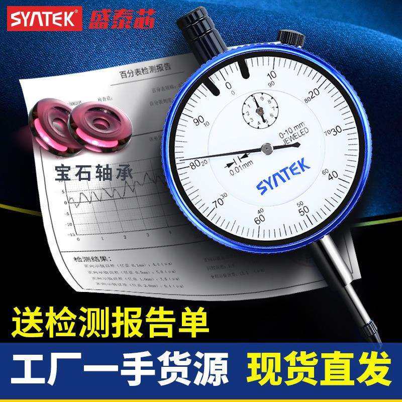 syntek指针式百分表千分指示表高精度0.01mm一套校表头测头0-10mm