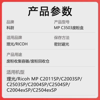 适用理光MP C2503废粉盒MP C2011SP C2003SP C2503SP C2004SP废粉