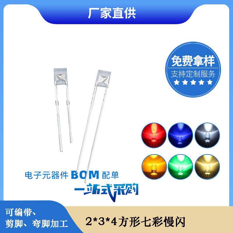 led 234七彩慢闪 2*3*4mm方形rgb慢闪led灯珠发光二极管厂家直销,电子元器件市场,其它元器件,淘宝优惠券,粉丝福利购,淘宝优惠卷