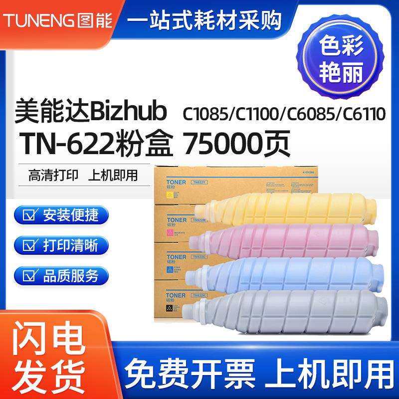 适用柯尼卡美能达C1085 C1100 C6085 C6110粉盒柯美TN622墨盒碳粉