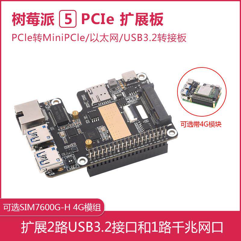树莓派5代PCIe转MiniPCIe 4G扩展板带RJ45千兆网口 即插即用