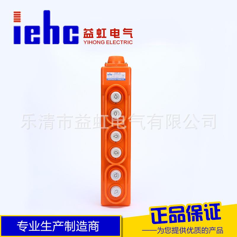 益虹COP-23防雨行吊按钮开关COB-23电动葫芦直接起重升降开关按钮