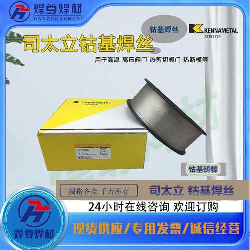 供应上海司太立HS112钴基焊丝RCoCr-B耐磨堆焊钴基合金焊丝